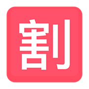 Emoji 🈹 Ideogramma Giapponese Di “Sconto” su Facebook 2.0.