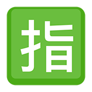 🈯 Emoji Ideograma Japonés Para «reservado» en Facebook 2.0.