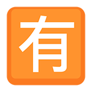 Emoji 🈶 Ideogramma Giapponese Di “A Pagamento” su Facebook 2.0.