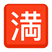 Emoji 🈵 Ideogramma Giapponese Di “Nessun Posto Libero” su Facebook 2.0.