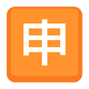 🈸 Emoji Ideograma Japonés Para «aplicación» en Facebook 2.0.