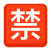 🈲 Emoji Botão Japonês De «proibido» na Facebook 2.0.