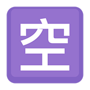 Emoji 🈳 Ideogramma Giapponese Di “Posto Libero” su Facebook 2.0.