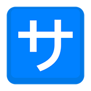 🈂️ Emoji Botão Japonês De «taxa De Serviço» na Facebook 2.0.