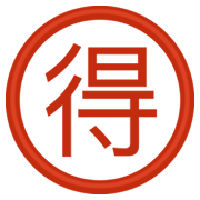 🉐 Emoji Ideograma Japonés Para «ganga» en Facebook 2.1.