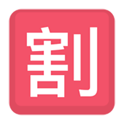 Emoji 🈹 Ideogramma Giapponese Di “Sconto” su Facebook 2.1.