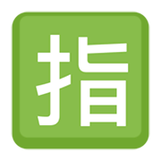 🈯 Emoji Botão Japonês De «reservado» na Facebook 2.1.
