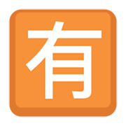Emoji 🈶 Ideogramma Giapponese Di “A Pagamento” su Facebook 2.1.