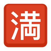 Emoji 🈵 Ideogramma Giapponese Di “Nessun Posto Libero” su Facebook 2.1.