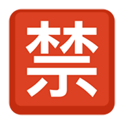 🈲 Emoji Botão Japonês De «proibido» na Facebook 2.1.