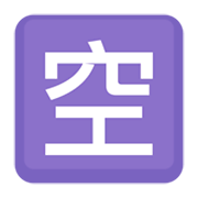 🈳 Emoji Ideograma Japonés Para «vacante» en Facebook 2.1.