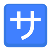 🈂️ Emoji Botão Japonês De «taxa De Serviço» na Facebook 2.1.