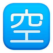 Emoji 🈳 Ideogramma Giapponese Di “Posto Libero” su Facebook 3.0.