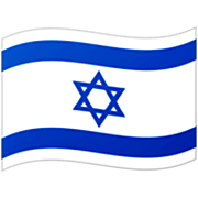 Emoji 🇮🇱 Bandiera: Israele su Google 15.0.