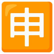 Émoji 🈸 Bouton Application En Japonais sur Google 15.0.