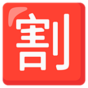 🈹 Emoji Ideograma Japonés Para «descuento» en Google 15.0.