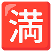 Emoji 🈵 Ideogramma Giapponese Di “Nessun Posto Libero” su Google 15.0.