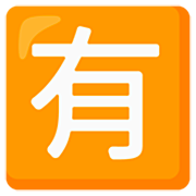 Emoji 🈶 Ideogramma Giapponese Di “A Pagamento” su Google 15.0.