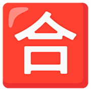 Emoji 🈴 Ideogramma Giapponese Di “Voto Di Sufficienza” su Google 15.0.