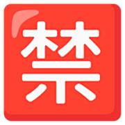 Émoji 🈲 Bouton Interdit En Japonais sur Google 15.0.