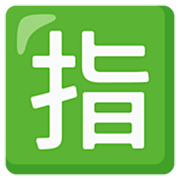 Emoji 🈯 Ideogramma Giapponese Di “Riservato” su Google 15.0.