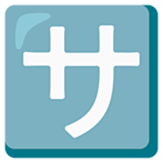 🈂️ Emoji Botão Japonês De «taxa De Serviço» na Google 15.0.