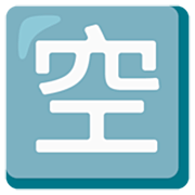 Émoji 🈳 Bouton Chambres Disponibles En Japonais sur Google 15.0.