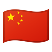 Emoji 🇨🇳 Bandiera: Cina su Google Android 10.0 March 2020 Feature Drop.
