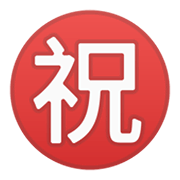 ㊗️ Emoji Ideograma Japonés Para «enhorabuena» en Google Android 10.0 March 2020 Feature Drop.