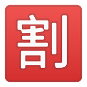 🈹 Emoji Botão Japonês De «desconto» na Google Android 10.0 March 2020 Feature Drop.