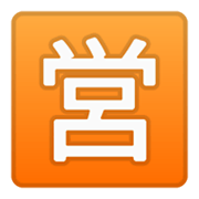 Emoji 🈺 Ideogramma Giapponese Di “Aperto Al Pubblico” su Google Android 10.0 March 2020 Feature Drop.