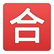 Émoji 🈴 Bouton Note Pour Réussir En Japonais sur Google Android 10.0 March 2020 Feature Drop.