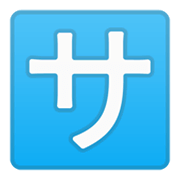 🈂️ Emoji Schriftzeichen „sa“ Google Android 10.0 March 2020 Feature Drop.