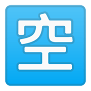 Emoji 🈳 Ideogramma Giapponese Di “Posto Libero” su Google Android 10.0 March 2020 Feature Drop.