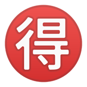 Émoji 🉐 Bouton Bonne Affaire En Japonais sur Google Android 10.0.