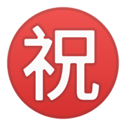 ㊗️ Emoji Botão Japonês De «parabéns» na Google Android 10.0.