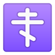 Emoji ☦️ Croce Ortodossa su Google Android 10.0.