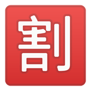 🈹 Emoji Ideograma Japonés Para «descuento» en Google Android 10.0.