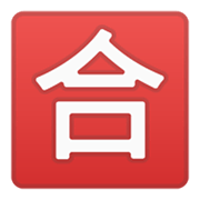 Emoji 🈴 Ideogramma Giapponese Di “Voto Di Sufficienza” su Google Android 10.0.