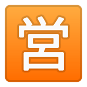 Emoji 🈺 Ideogramma Giapponese Di “Aperto Al Pubblico” su Google Android 10.0.