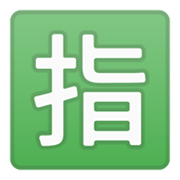 🈯 Emoji Botão Japonês De «reservado» na Google Android 10.0.