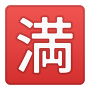 🈵 Emoji Ideograma Japonés Para «completo» en Google Android 10.0.