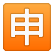 Emoji 🈸 Ideogramma Giapponese Di “Candidatura” su Google Android 10.0.