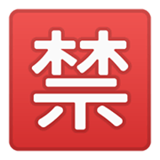 🈲 Emoji Ideograma Japonés Para «prohibido» en Google Android 10.0.