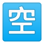 Émoji 🈳 Bouton Chambres Disponibles En Japonais sur Google Android 10.0.