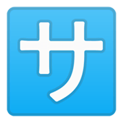 🈂️ Emoji Schriftzeichen „sa“ Google Android 10.0.
