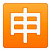 🈸 Emoji Ideograma Japonés Para «aplicación» en Google Android 11.0.