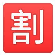 Emoji 🈹 Ideogramma Giapponese Di “Sconto” su Google Android 11.0.