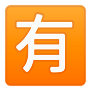 🈶 Emoji Ideograma Japonés Para «de Pago» en Google Android 11.0.