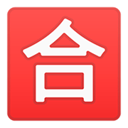 🈴 Emoji Schriftzeichen für „Note zum Bestehen“ Google Android 11.0.